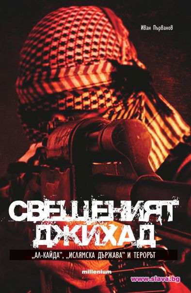 „Свещеният джихад“ разнищва мистериите около „Ислямска държава“