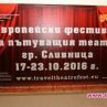 Европейския фестивал на пътуващия театър се провежда в Сливница