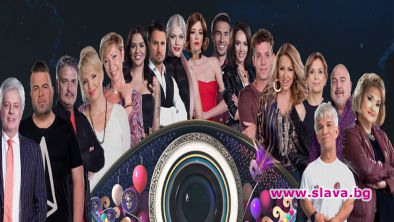 Звезди и зрители пишат годишника на Биг Брадър