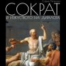Сократ и изкуството на диалога - 44 притчи на древногръцкия мислител 