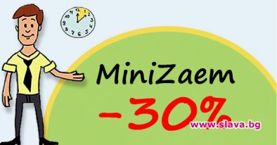MiniZaem.bg с много коледни изненади и отстъпки до 30% 