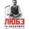 Пускат извънредни билети за концерта на ЛЮБЭ 