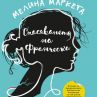 Австралийският хитов роман „Спасяването на Франческа“ пристигна у нас