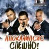 Момчетата от "Нема к`во" със специално комедийно издание