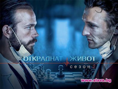 Обещаващ финал на откраднат живот