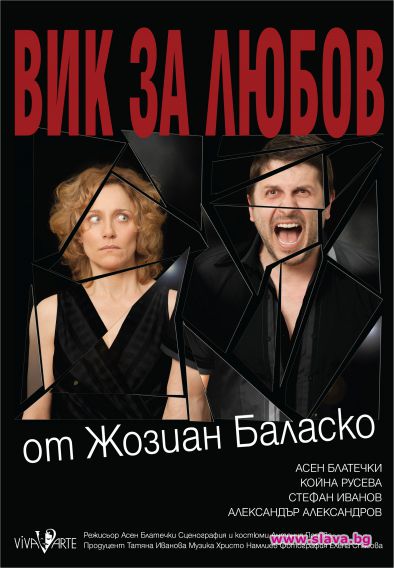 „Вик за любов“ – театър за театъра, за последен път в София
