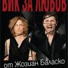 „Вик за любов“ – театър за театъра, за последен път в София