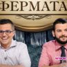 Кой взе 100 бона от Фермата 