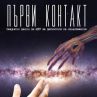 панорама на извънземните показва книгата „Първи контакт“
