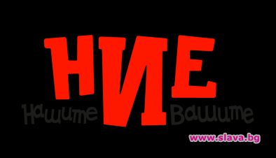 Нова тв снима Ние, нашите и вашите