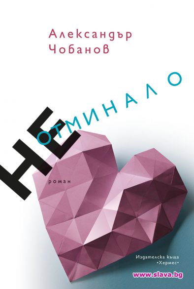 Александър Чобанов с нов роман