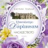 Нова романтична трилогия за почитателите на семейните саги 