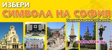 ИЗБЕРИ СИМВОЛA НА СОФИЯ 