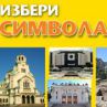 ИЗБЕРИ СИМВОЛA НА СОФИЯ 
