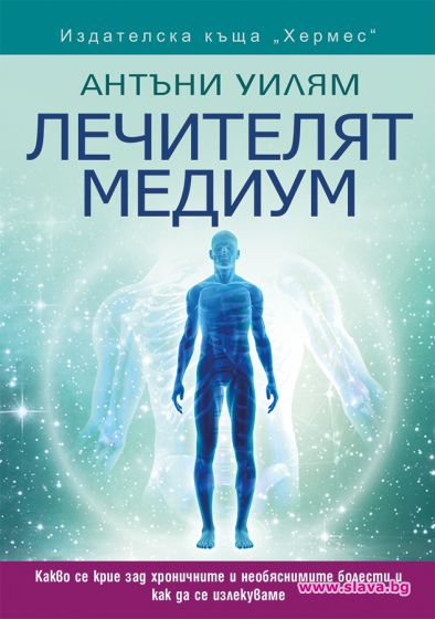Световния бестселър Лечителят медиум излиза у нас