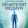 Световния бестселър Лечителят медиум излиза у нас