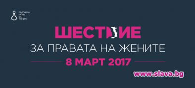 Шествие за правата на жените на 8 март в София