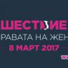 Шествие за правата на жените на 8 март в София