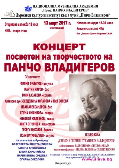 НМА с концерт и изложба за патронния си празник