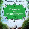 Излиза  „Каймакът на обществото“