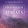 Наръчникът Еволюция на душата излиза и у нас
