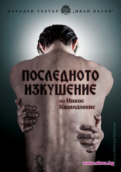 Последното изкушение с премиера