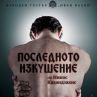 Последното изкушение с премиера 