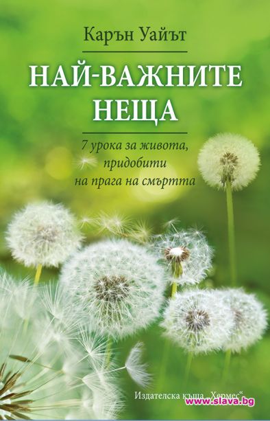 Вдъхновяващи и мъдри послания за живота