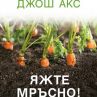 Бестселърът „Яжте мръсно“ излиза на книжния пазар