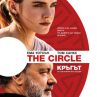 Трилърът Кръгът тръгва в кината