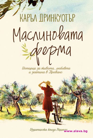 „Маслиновата ферма“ ще ви накара да помечтаете