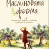 „Маслиновата ферма“ ще ви накара да помечтаете