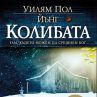 Световният бестселър „Колибата“ от Уилям Пол Йънг вече и на голям екран