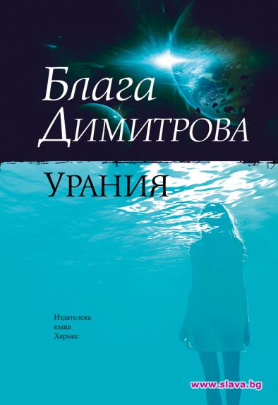 Излиза малко познат роман на Блага Димитрова