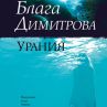 Излиза малко познат роман на Блага Димитрова