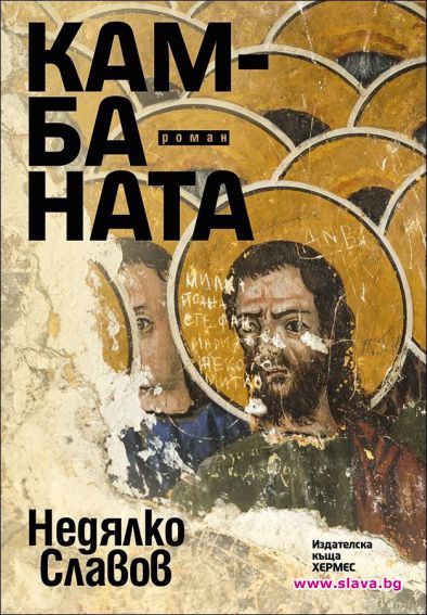 Камбаната с четвърто издание