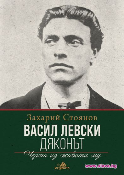 Първата биография на Левски на книжния пазар