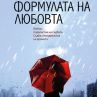 Формулата на любовта излиза на пазара