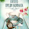 "Лятото преди войната" излиза на книжния пазар