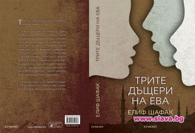 Елиф Шафак с нов роман на български