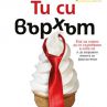 Ти си върхът ще направи живота ви фантастичен