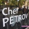 ХА! ПРАЗЕН Е РЕСТОРАНТЪТ НА ШЕФ ПЕТРОВ