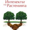Удивителни разкрития за растенията в нова книга