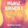 Мъжът, какъвто е разкрива всичко за силния пол днес