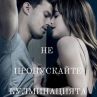 Гледаме Петдесет нюанса за Св.Валентин