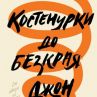 Джон Грийн с нов роман на български