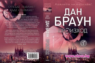 Новата книга на Дан Браун вече и на български
