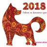 Кого ще хапе Кучето през 2018 г.?