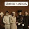 Първият исторически сериал в новата история на България стартира тази вечер