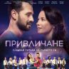 Филмът Привличане с официален саундтрак